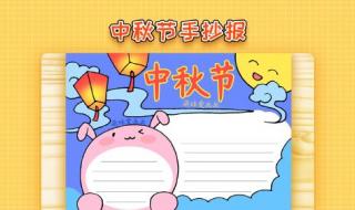 小学生中秋节小报